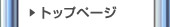 �g�b�v�y�[�W