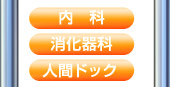 「内科」「消化器科」「人間ドック」