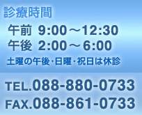 営業時間:9時〜12時30分 14時〜18時(土曜の午後・日曜・祝日は休診)